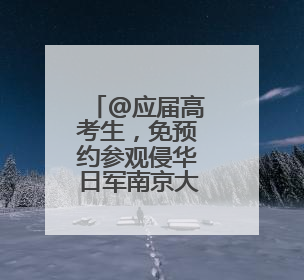@应届高考生，免预约参观侵华日军南京大屠杀遇难同胞纪念馆