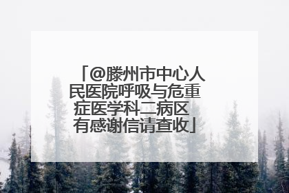 @滕州市中心人民医院呼吸与危重症医学科二病区 有感谢信请查收