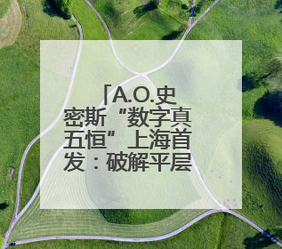 A.O.史密斯“数字真五恒”上海首发：破解平层舒适难题，招商合作火热开启！