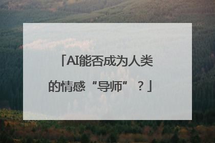 AI能否成为人类的情感“导师”？