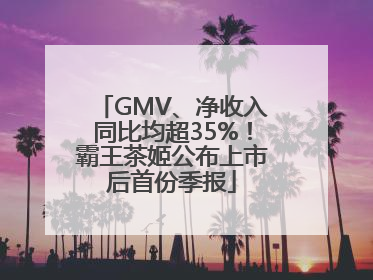 GMV、净收入同比均超35%！霸王茶姬公布上市后首份季报