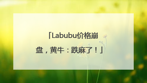 Labubu价格崩盘，黄牛：跌麻了！
