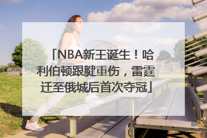 NBA新王诞生！哈利伯顿跟腱重伤，雷霆迁至俄城后首次夺冠