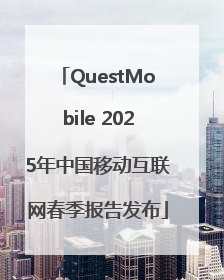QuestMobile 2025年中国移动互联网春季报告发布