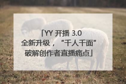 YY 开播 3.0 全新升级，“千人千面”破解创作者直播痛点