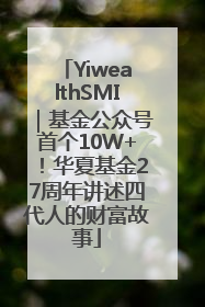 YiwealthSMI｜基金公众号首个10W+！华夏基金27周年讲述四代人的财富故事